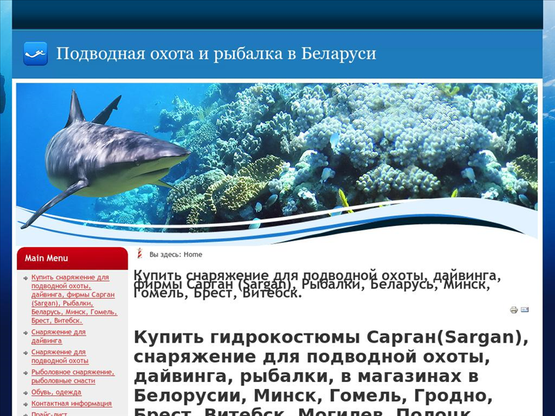 Рыболовный магазин Подводная охота и рыбалка в Беларуси 